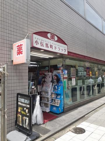 ドラックストア　小伝馬町ドラッグ（ドラッグストア）まで166m