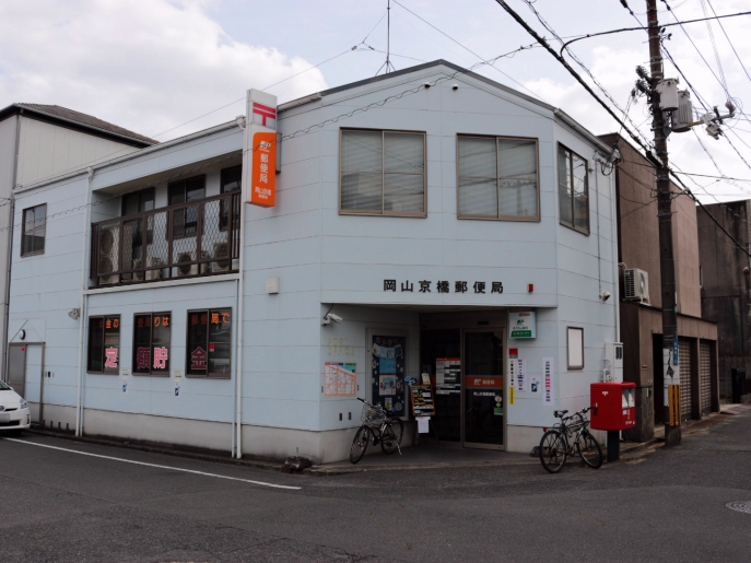 郵便局　岡山京橋郵便局（郵便局）まで190m