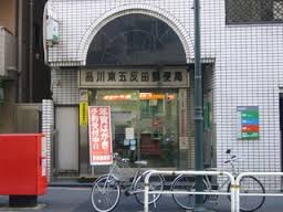 郵便局　品川東五反田郵便局（郵便局）まで375m