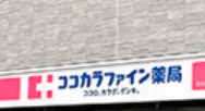 ドラックストア　ココカラファイン初台店（ドラッグストア）まで522m