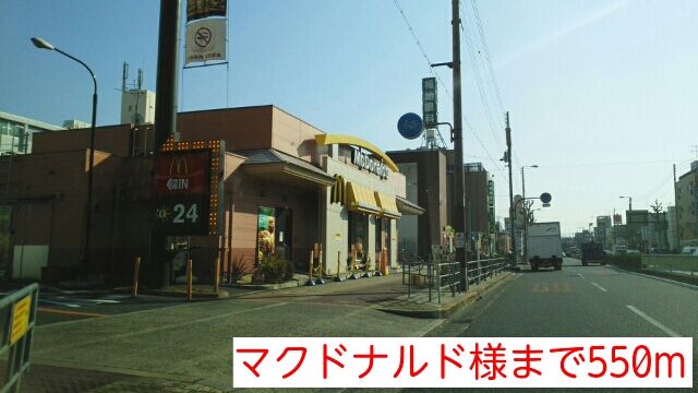飲食店　マクドナルド様（飲食店）まで550m