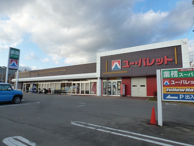 スーパー　ユー・パレット長野北店（スーパー）まで897m