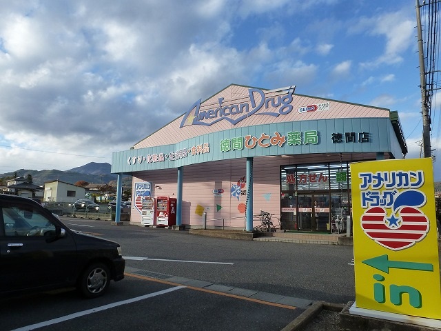 ドラックストア　アメリカンドラッグ徳間店（ドラッグストア）まで1299m