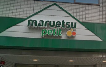 スーパー　マルエツ富ヶ谷一丁目店（スーパー）まで205m