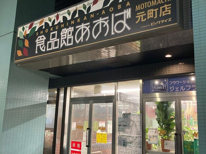 スーパー　食品館あおば元町店（スーパー）まで350m