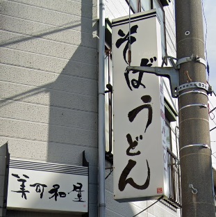 飲食店　美可和屋（飲食店）まで14m