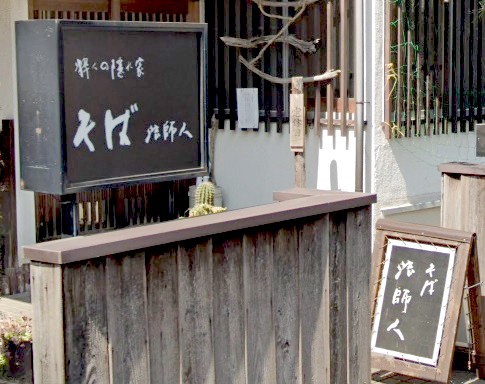 飲食店　そば 法師人（飲食店）まで102m