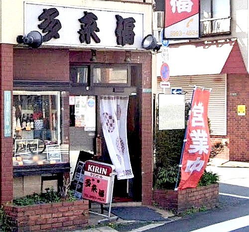飲食店　中華多来福たらふく（飲食店）まで83m