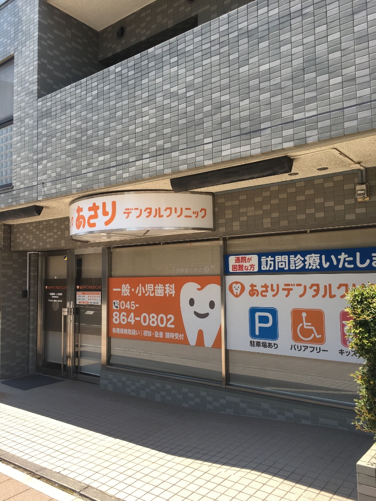 病院　あさりデンタルクリニック（病院）まで470m