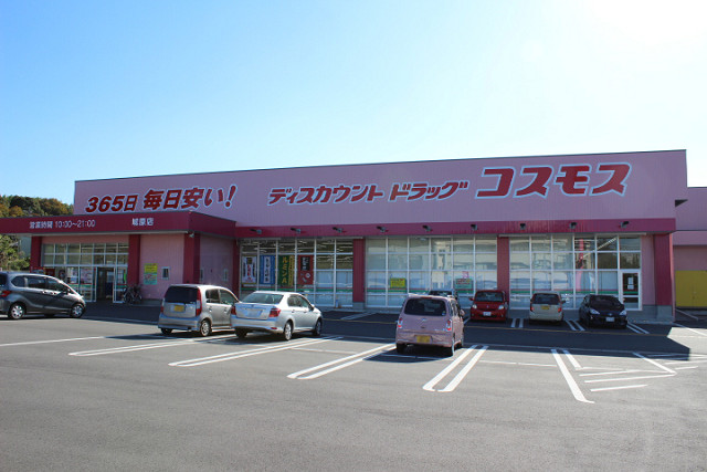 ドラックストア　コスモス 城原店（ドラッグストア）まで1400m