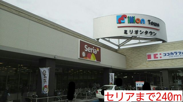 その他　セリア（その他）まで240m