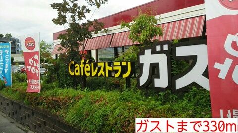 飲食店　ガスト（飲食店）まで330m