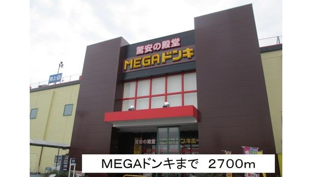 ショッピングセンター　メガドンキ（ショッピングセンター）まで2700m