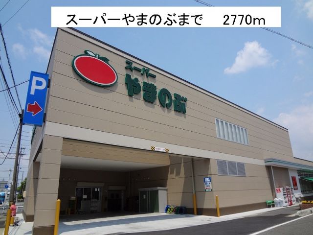 スーパー　スーパーやまのぶ（スーパー）まで2770m
