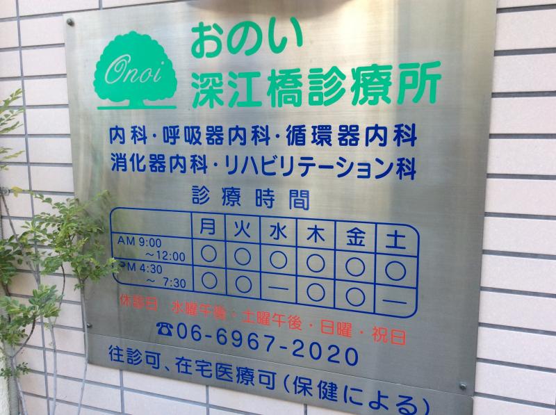 病院　おのい深江橋診療所（病院）まで439m
