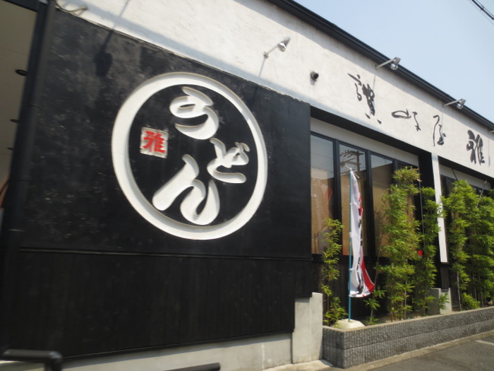 飲食店　讃岐屋　雅次郎（飲食店）まで260m