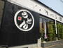 飲食店　讃岐屋　雅次郎（飲食店）まで260m