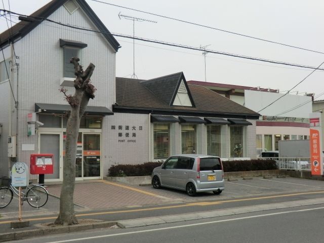 郵便局　四街道大日郵便局（郵便局）まで293m