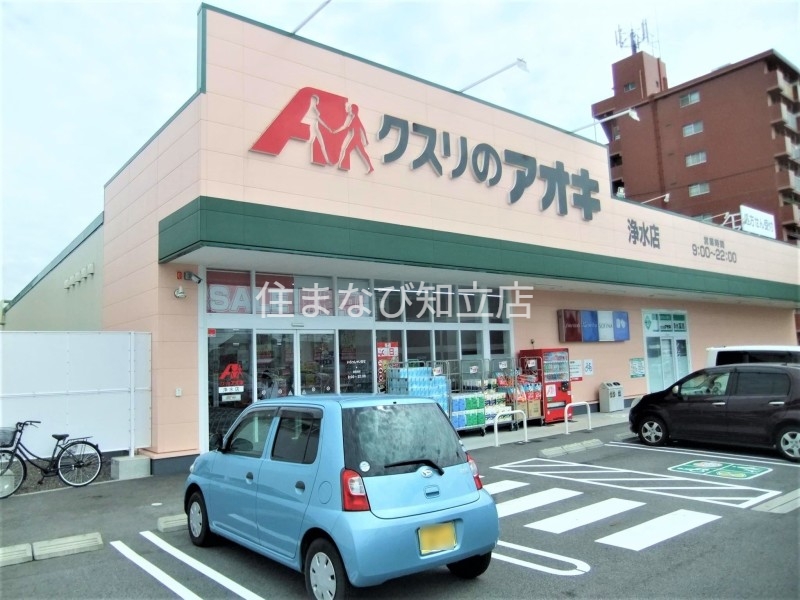 ドラックストア　クスリのアオキ浄水店（ドラッグストア）まで1860m