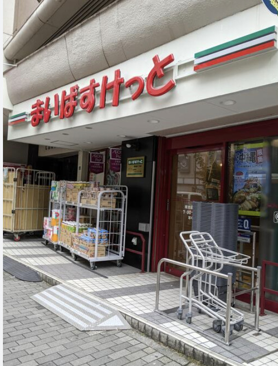 スーパー　まいばすけっと南池袋3丁目店（スーパー）まで534m
