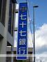 銀行　七十七銀行高砂支店（銀行）まで1668m