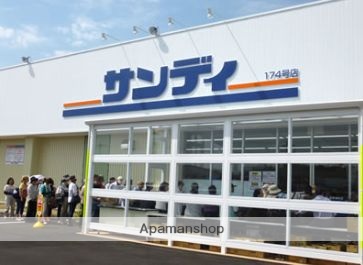スーパー　サンディ（スーパー）まで548m
