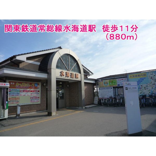 その他　関東鉄道常総線水海道駅（その他）まで880m
