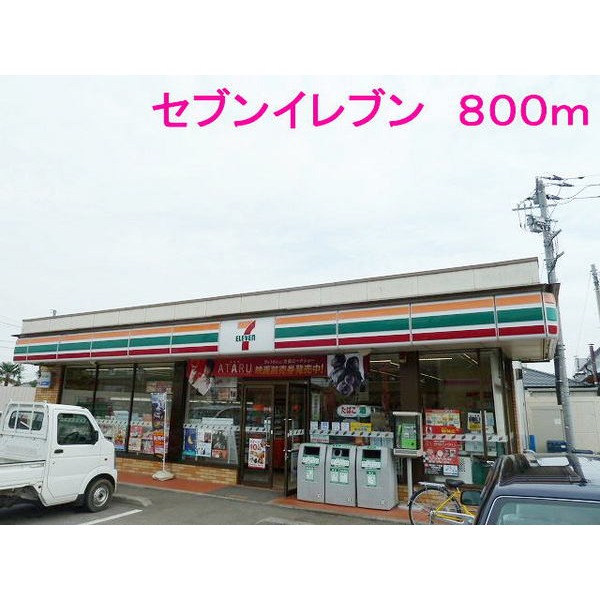 その他　セブンイレブン（その他）まで800m