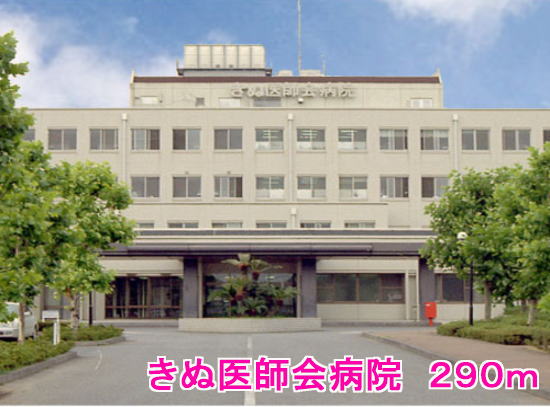 その他　きぬ医師会病院（その他）まで290m