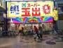 スーパー　スーパー玉出　天神橋店（スーパー）まで1118m