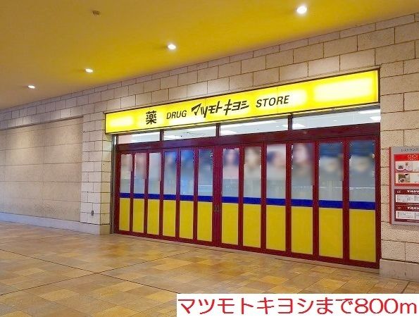ドラックストア　マツモトキヨシ（ドラッグストア）まで800m