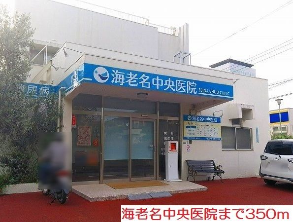 病院　海老名中央医院（病院）まで350m