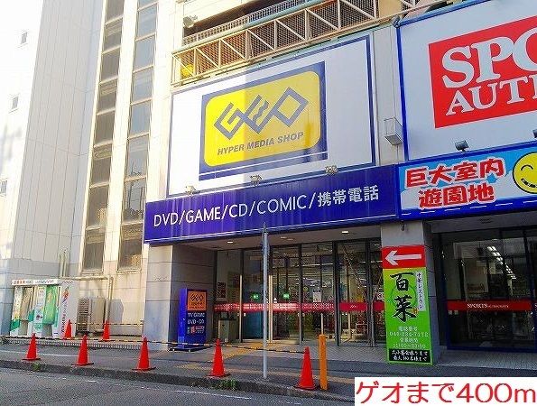 レンタルビデオ　ゲオ（レンタルビデオ）まで400m