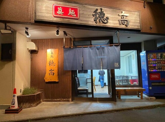 飲食店　穂高（飲食店）まで733m