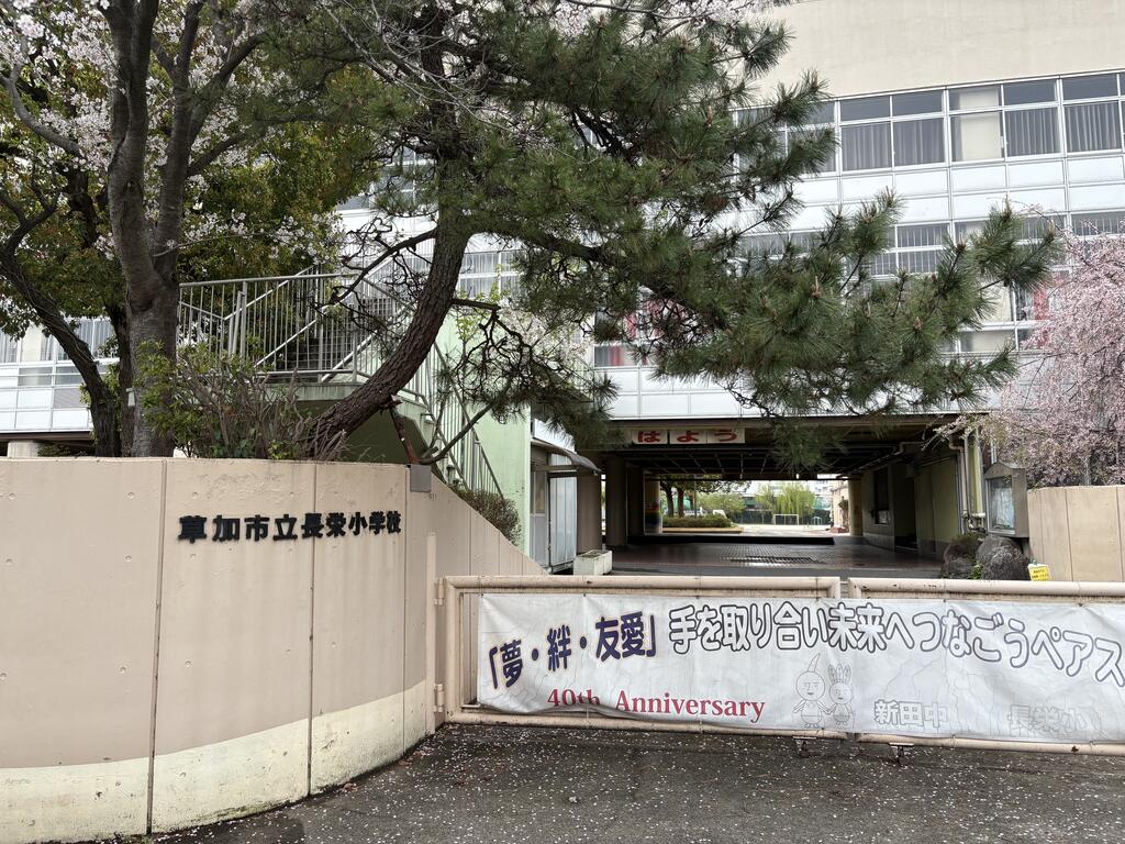 小学校　草加市立長栄小学校（小学校）まで650m