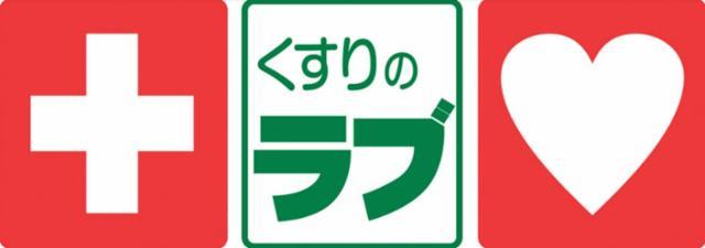 ドラックストア　くすりのラブ大安寺店（ドラッグストア）まで266m