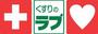 ドラックストア　くすりのラブ大安寺店（ドラッグストア）まで266m