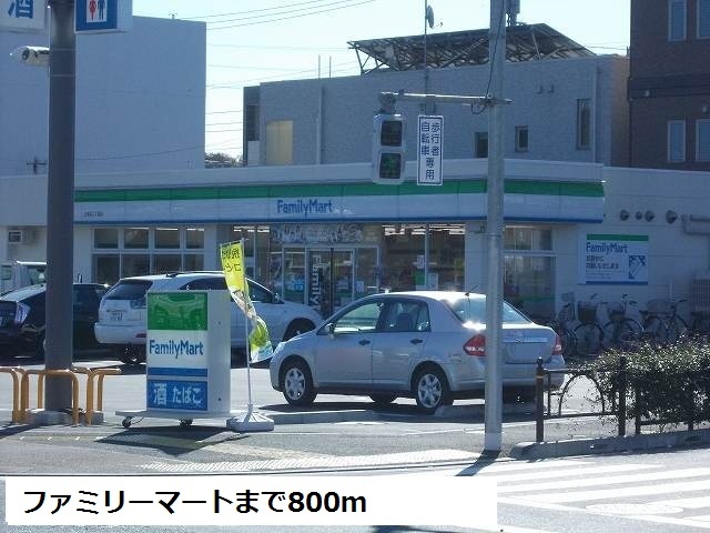 コンビニ　ファミリーマート（コンビニ）まで800m