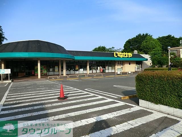 スーパー　いなげや 相模原下九沢店（スーパー）まで1170m