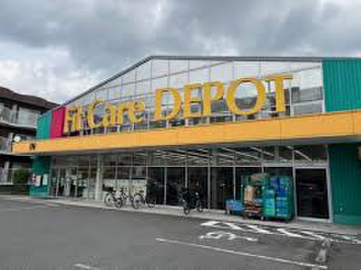 ドラックストア　Fit Care DEPOT 大谷戸店（ドラッグストア）まで290m