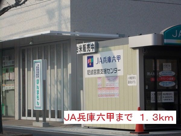 銀行　ＪＡ兵庫六甲（銀行）まで1300m