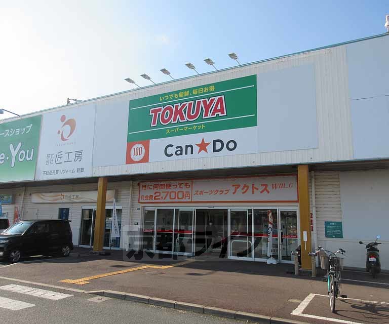 スーパー　ハッピーテラダ TOKUYA 大津堅田店（スーパー）まで219m