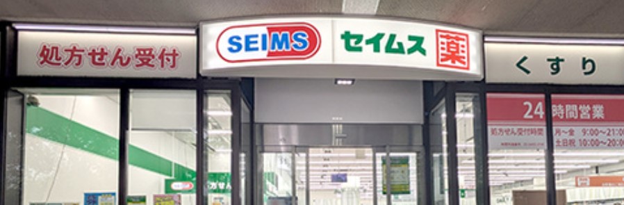 ドラックストア　ドラッグセイムス芝浦海岸通店（ドラッグストア）まで150m