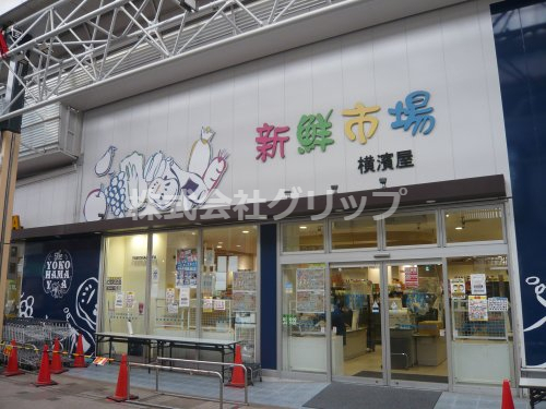 スーパー　横濱屋弘明寺店（スーパー）まで259m