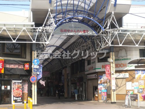 ショッピングセンター　横浜弘明寺商店街（ショッピングセンター）まで275m