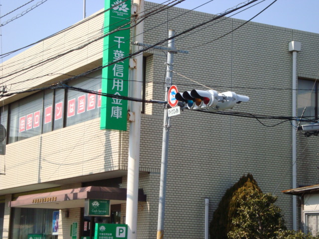 その他　千葉信用金庫都町支店（その他）まで781m