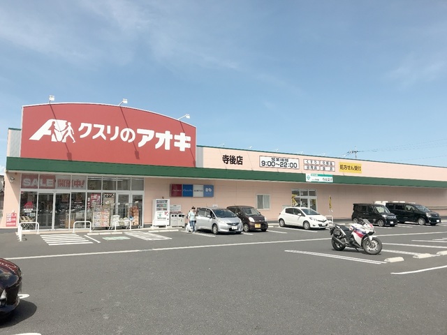 ドラックストア　クスリのアオキ寺後店（ドラッグストア）まで603m