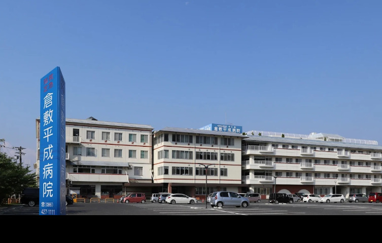病院　社会医療法人全仁会倉敷平成病院（病院）まで873m
