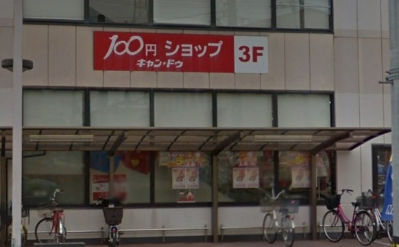 ショッピングセンター　Can★Do ライフ尼崎大西店（ショッピングセンター）まで572m