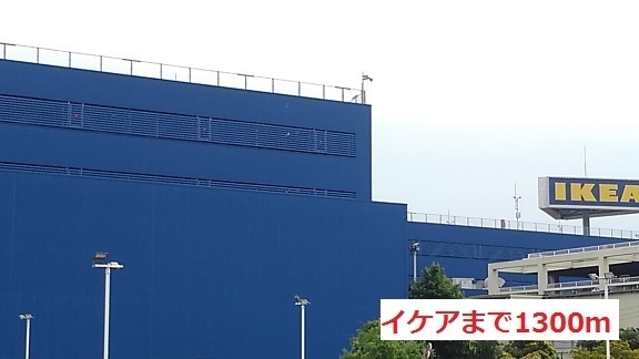 その他　イケア（その他）まで1300m
